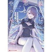 彼女(あいつ)は窓からやってくる。―異世界の終わりは、初恋の続き。(ダッシュエックス文庫) [文庫]