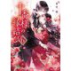 十番様の縁結び〈6〉―神在花嫁綺譚(集英社オレンジ文庫) [文庫]