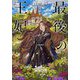 最後の王妃(集英社オレンジ文庫) [文庫]