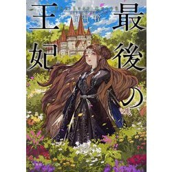 最後の王妃(集英社オレンジ文庫) [文庫]