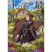 最後の王妃(集英社オレンジ文庫) [文庫]
