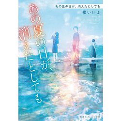 あの夏の日が、消えたとしても(集英社オレンジ文庫) [文庫]