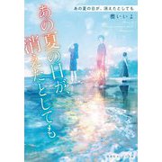 あの夏の日が、消えたとしても(集英社オレンジ文庫) [文庫]