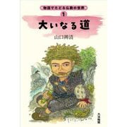 大いなる道(物語でたどる仏教の世界〈1〉) [単行本]