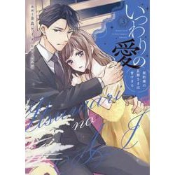 いつわりの愛～契約婚の旦那さまは甘すぎる～(3)(Citr　COMICS) [コミック]