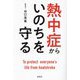 熱中症からいのちを守る [単行本]