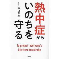 熱中症からいのちを守る [単行本]