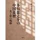 芥川龍之介の中国遊歴－光と影の軌跡 [単行本]