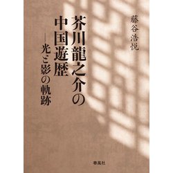 芥川龍之介の中国遊歴－光と影の軌跡 [単行本]