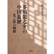 芥川龍之介の中国遊歴－光と影の軌跡 [単行本]