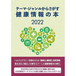 テーマ・ジャンルからさがす健康情報の本2022 [事典辞典]