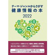 テーマ・ジャンルからさがす健康情報の本2022 [事典辞典]
