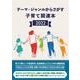 テーマ・ジャンルからさがす子育て関連本2022 [事典辞典]