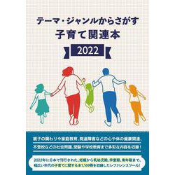 テーマ・ジャンルからさがす子育て関連本2022 [事典辞典]