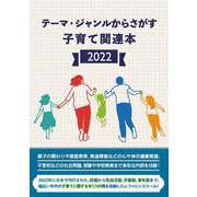 テーマ・ジャンルからさがす子育て関連本2022 [事典辞典]