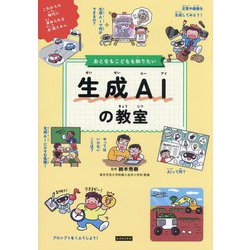 おとなもこどもも知りたい生成AIの教室 [単行本]
