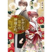 おやしろ温泉の神様小町―六百年目の再々々々…婚(集英社オレンジ文庫) [文庫]