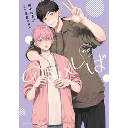 小説 のみ×しば(集英社オレンジ文庫) [文庫]