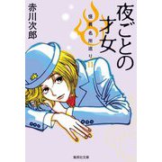 夜ごとの才女―怪異名所巡り〈11〉(集英社文庫) [文庫]