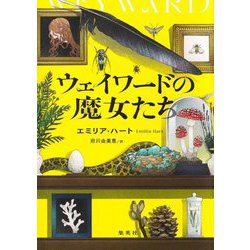 ウェイワードの魔女たち [単行本]