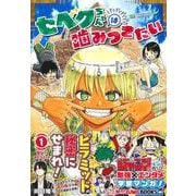 勉タメJUMP BOOKS セベクちゃんは噛みつきたい 1 [単行本]
