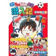 勉タメJUMP BOOKS  絶対作れる! YouTube教室潜入記 [単行本]
