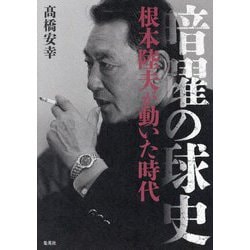 暗躍の球史―根本陸夫が動いた時代 [単行本]