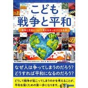 こども戦争と平和―戦争と平和について考えるきっかけとなる本 [単行本]