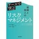 ケースで学ぶ組織と個人のリスクマネジメント―10のケーススタディ [単行本]