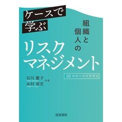 ケースで学ぶ組織と個人のリスクマネジメント―10のケーススタディ [単行本]