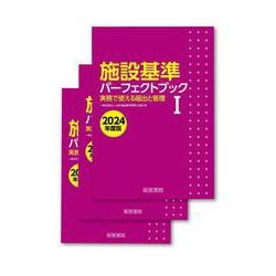 施設基準パーフェクトブック２０２４年度版 [単行本]