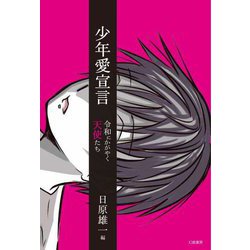 少年愛宣言―令和にかがやく天使たち [単行本]