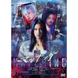 マッチング [DVD]