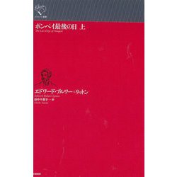 ポンペイ最後の日〈上〉(ルリユール叢書) [全集叢書]