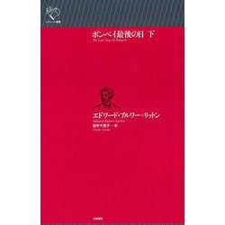 ポンペイ最後の日〈下〉(ルリユール叢書) [全集叢書]
