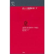 ポンペイ最後の日〈下〉(ルリユール叢書) [全集叢書]