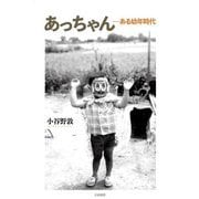 あっちゃん―ある幼年時代 [単行本]