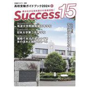 高校受験ガイドブック2024　サクセス15<8月号> [単行本]