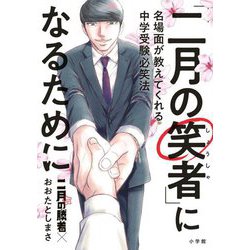 「二月の笑者」になるために―名場面が教えてくれる中学受験必笑法 [単行本]