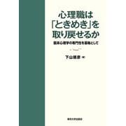 心理職は「ときめき」を取り戻せるか―臨床心理学の専門性を基軸として [単行本]