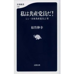 私は共産党員だ!―シン・日本共産党宣言〈2〉(文春新書) [新書]