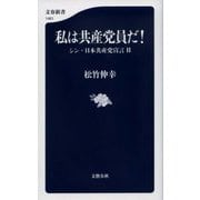 私は共産党員だ!―シン・日本共産党宣言〈2〉(文春新書) [新書]
