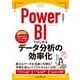 Power BIではじめるデータ分析の効率化(できるエキスパート) [単行本]