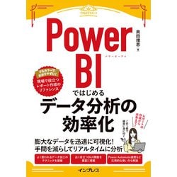 Power BIではじめるデータ分析の効率化(できるエキスパート) [単行本]