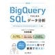 BigQueryではじめるSQLデータ分析―GA4 & Search Console & Googleフォーム対応 最新版 [単行本]