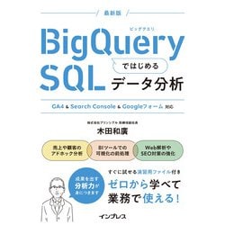 BigQueryではじめるSQLデータ分析―GA4 & Search Console & Googleフォーム対応 最新版 [単行本]