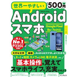 世界一やさしいAndroidスマホ Google Pixel 8a/7a対応(世界一やさしい) [ムックその他]