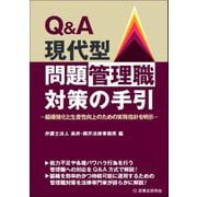 Q&A現代型問題管理職対策の手引―組織強化と生産性向上のための実務指針を明示 [単行本]