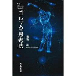 ゴルフの思考法 [単行本]