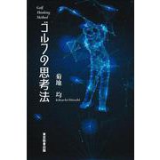 ゴルフの思考法 [単行本]